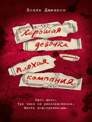 cover image of Хорошая девочка – плохая компания